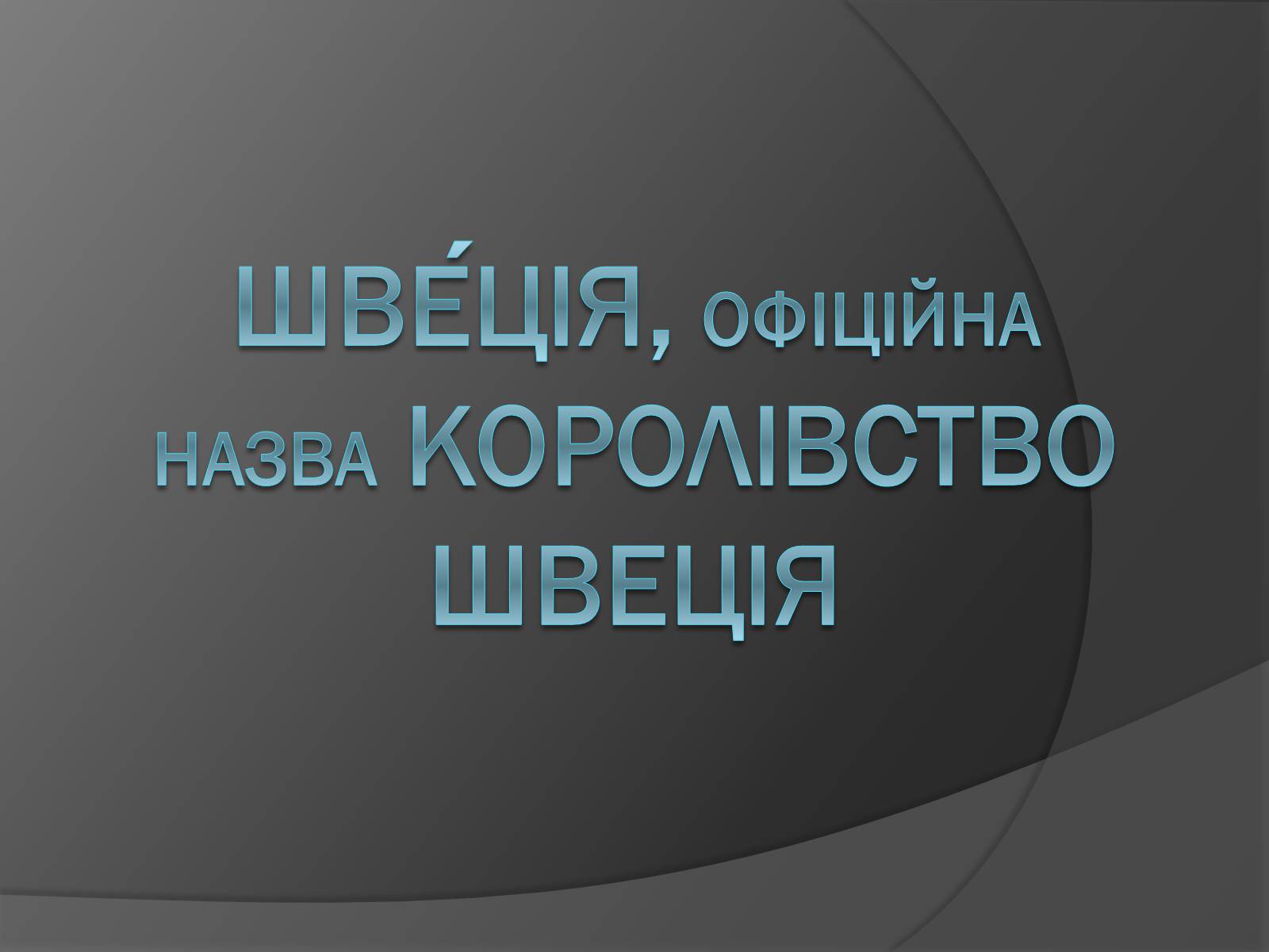 Презентація на тему «Шве?ція» - Слайд #1