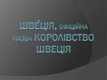 Презентація на тему «Шве?ція»