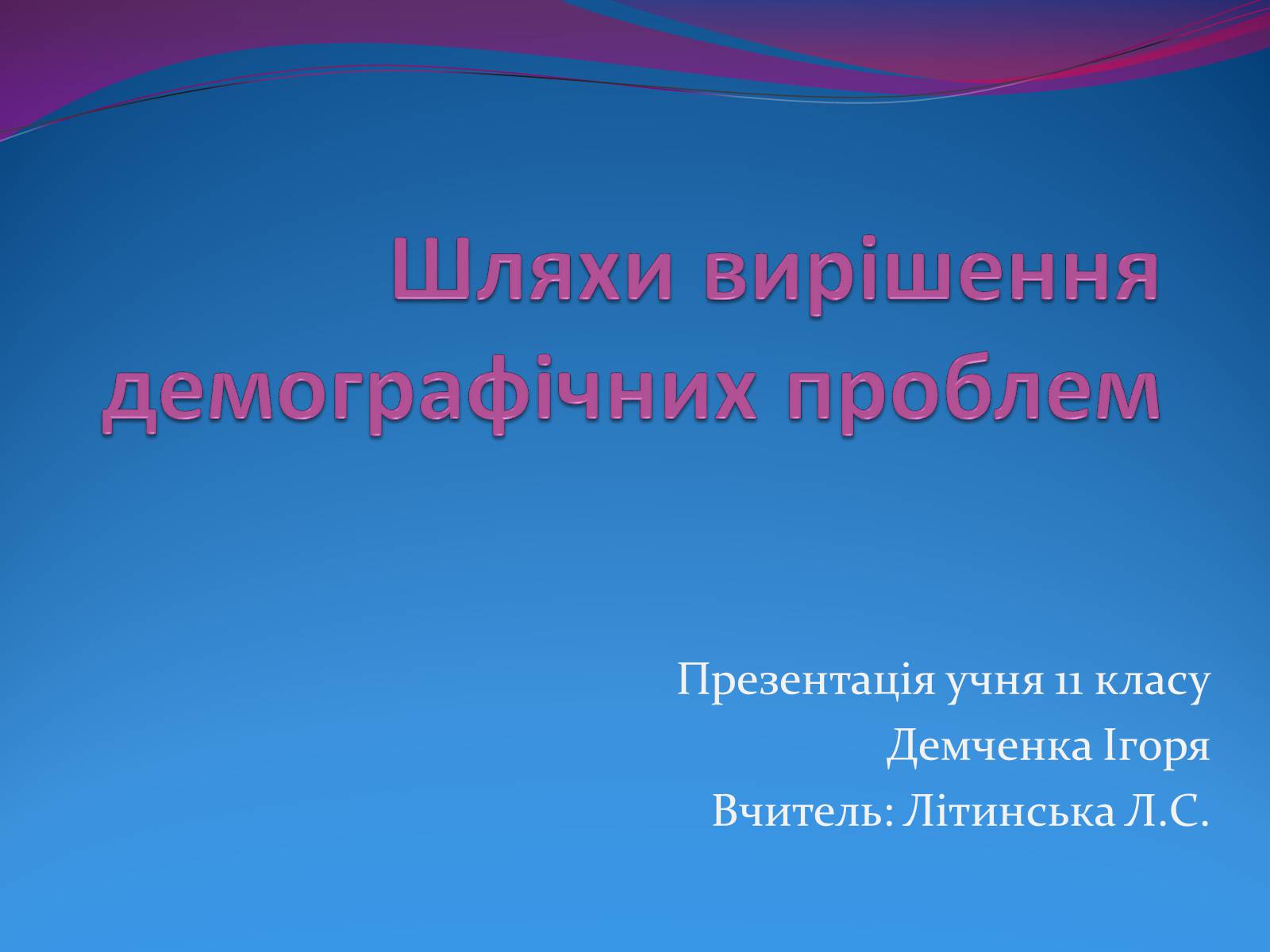 Презентація на тему «Шляхи вирішення демографічних проблем» - Слайд #1