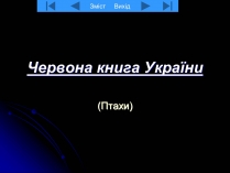 Презентація на тему «Червона книга України» (варіант 8)