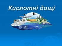 Презентація на тему «Кислотні дощі» (варіант 6)