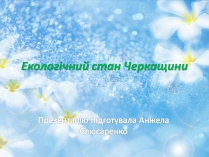 Презентація на тему «Екологічний стан Черкащини»