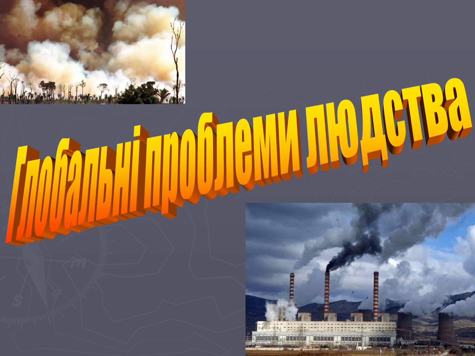 Презентація на тему «Глобальні проблеми людства» (варіант 10) - Слайд #1