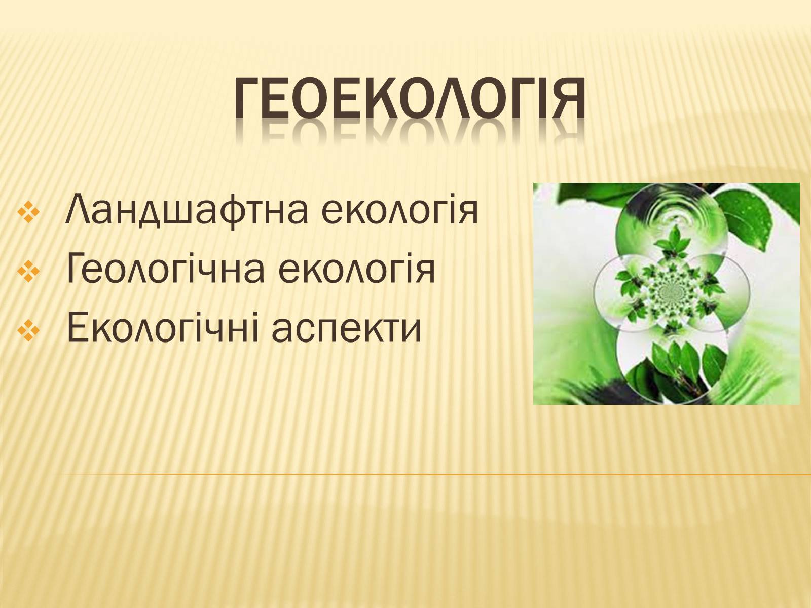 Презентація на тему «Геоекологія» - Слайд #1