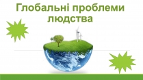 Презентація на тему «Глобальні проблеми людства.» (варіант 8)