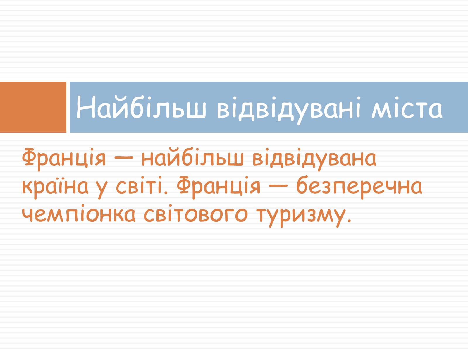 Презентація на тему «Франція» (варіант 33) - Слайд #7