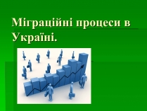 Презентація на тему «Міграційні процеси в Україні»