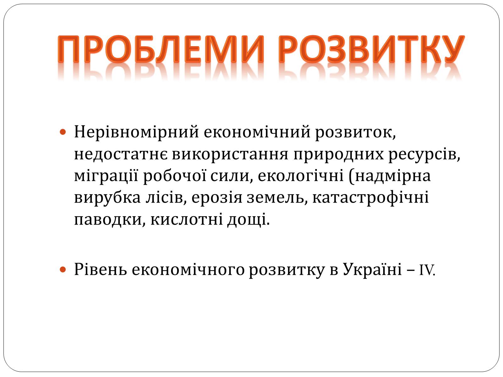 Презентація на тему «Карпатський економічний район» (варіант 3) - Слайд #12