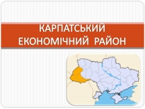 Презентація на тему «Карпатський економічний район» (варіант 3)