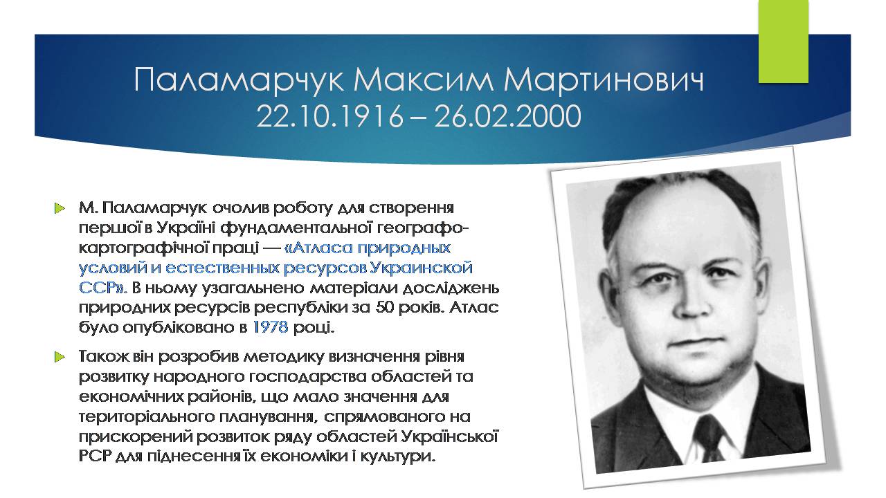 Презентація на тему «Економічні та соціальні географи України» (варіант 2) - Слайд #2