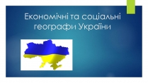 Презентація на тему «Економічні та соціальні географи України» (варіант 2)