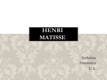 Презентація на тему «Henri Matisse»