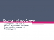 Презентація на тему «Екологічні проблеми» (варіант 5)