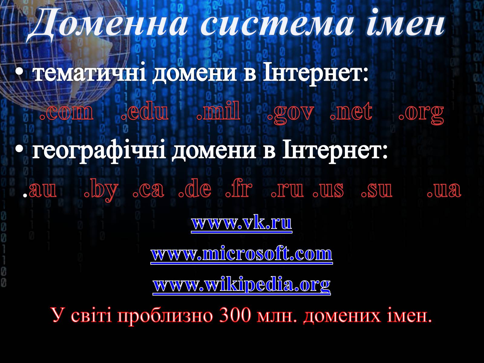 Презентація на тему «Інтернет» (варіант 3) - Слайд #12