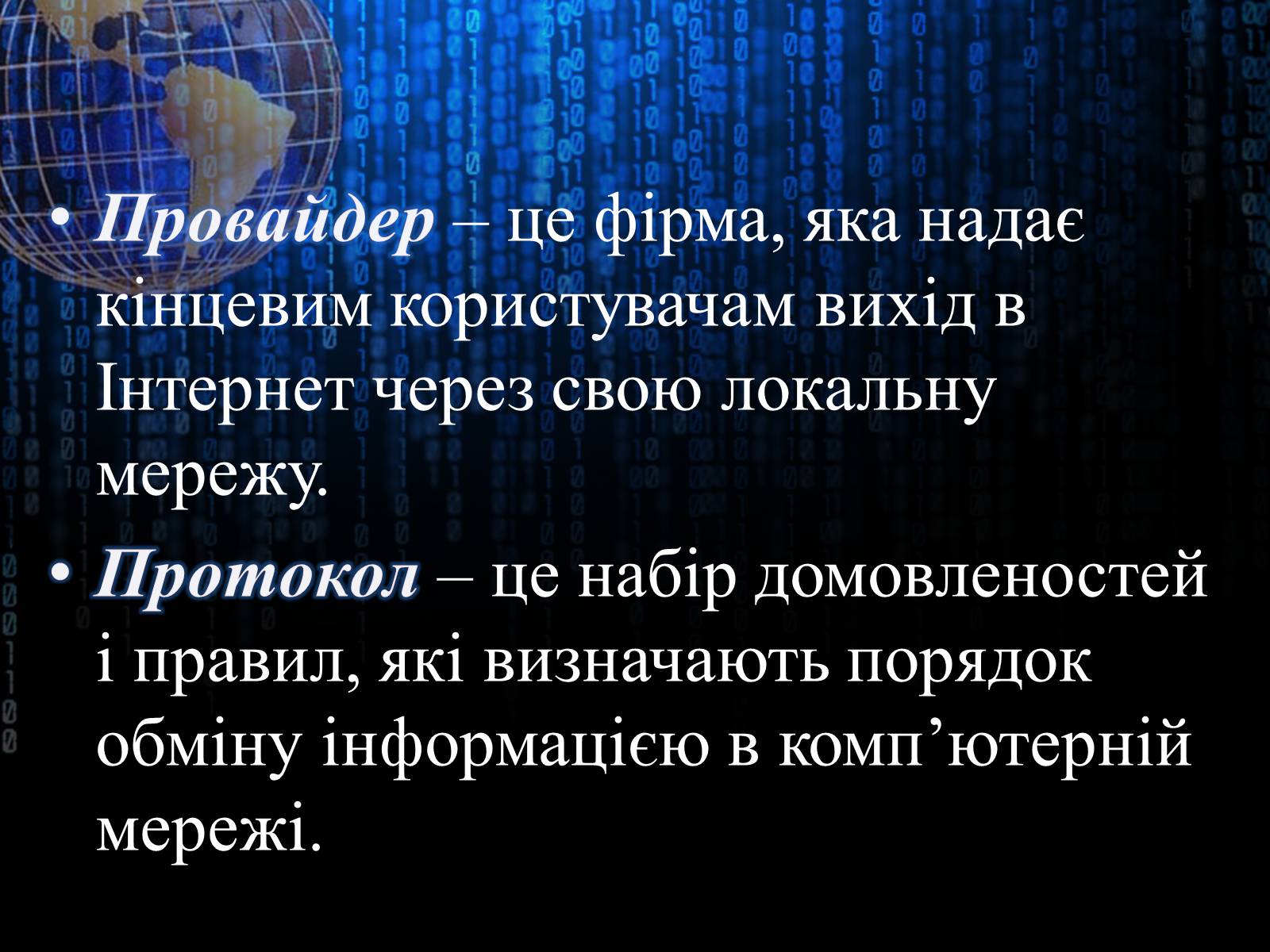 Презентація на тему «Інтернет» (варіант 3) - Слайд #8