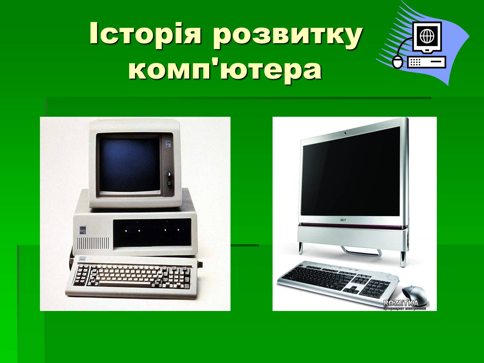 Презентація на тему «Історія розвитку комп&#8217;ютера» - Слайд #1