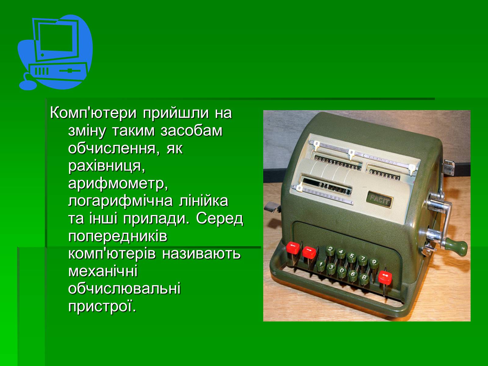 Презентація на тему «Історія розвитку комп&#8217;ютера» - Слайд #2