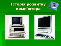 Презентація на тему «Історія розвитку комп&#8217;ютера»