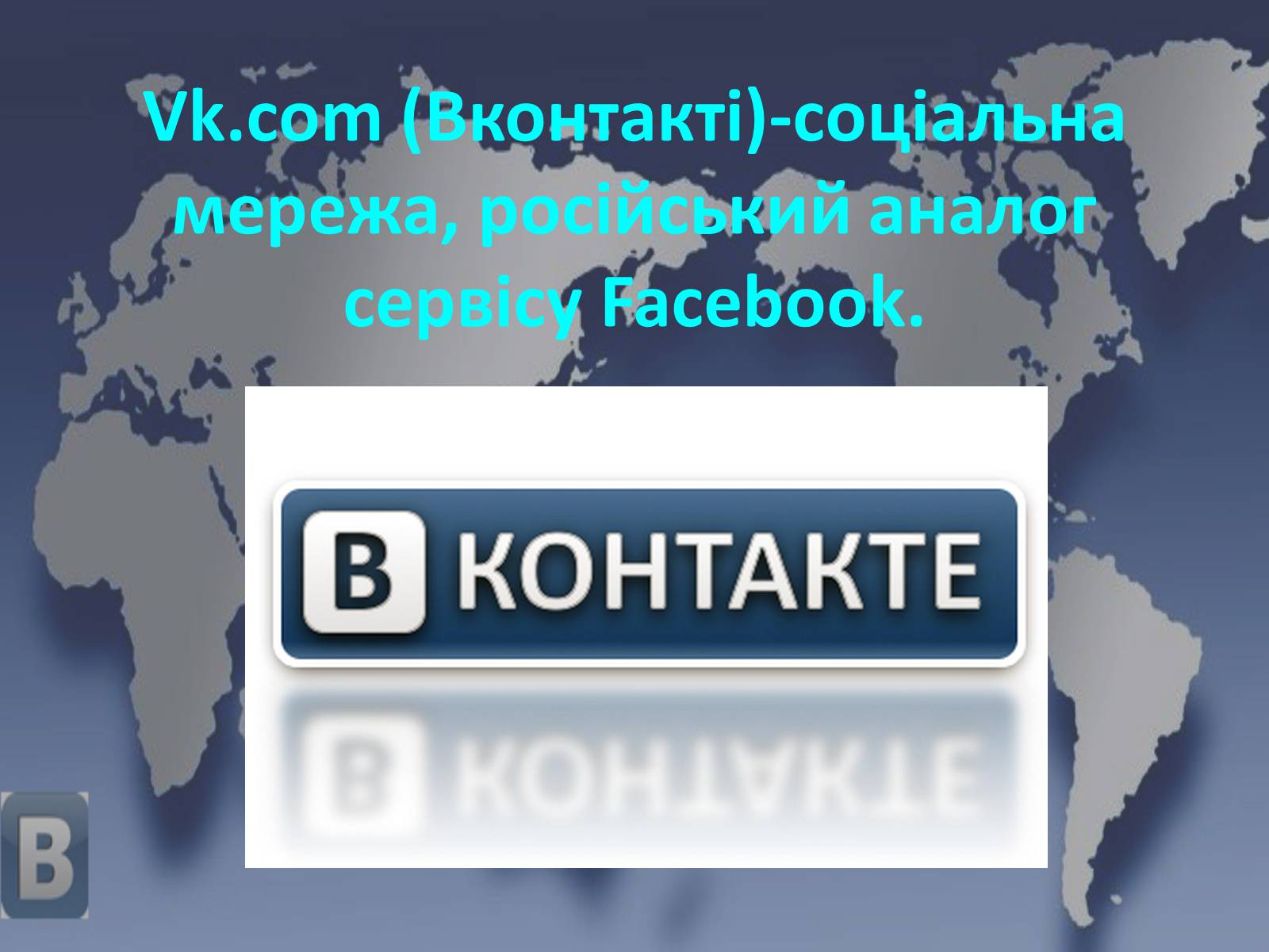 Презентація на тему «Соціальні мережі» (варіант 1) - Слайд #30