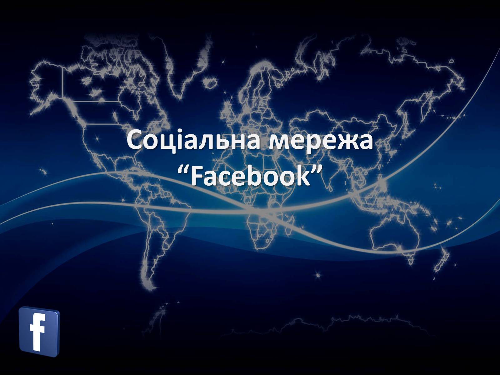 Презентація на тему «Соціальні мережі» (варіант 1) - Слайд #7