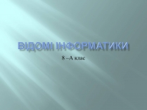 Презентація на тему «Відомі інформатики»