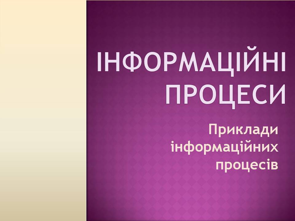 Презентація на тему «Інформаційні процеси» - Слайд #1