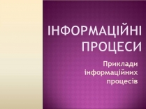 Презентація на тему «Інформаційні процеси»