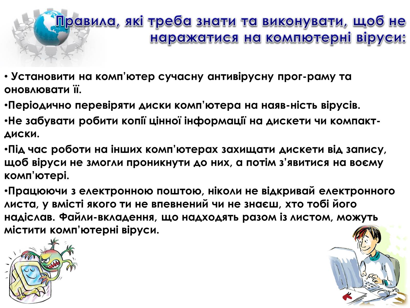 Презентація на тему «Комп&#8217;ютерні віруси та архіватори» - Слайд #11