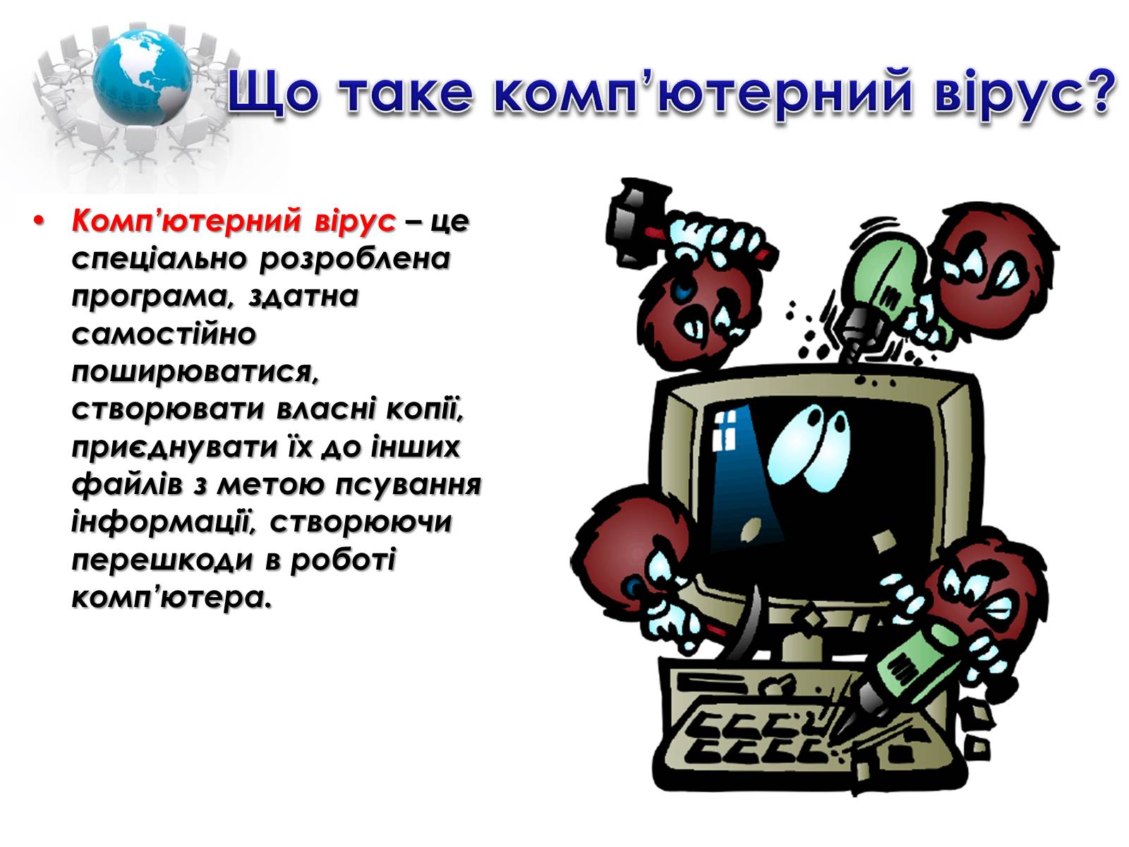 Презентація на тему «Комп&#8217;ютерні віруси та архіватори» - Слайд #3