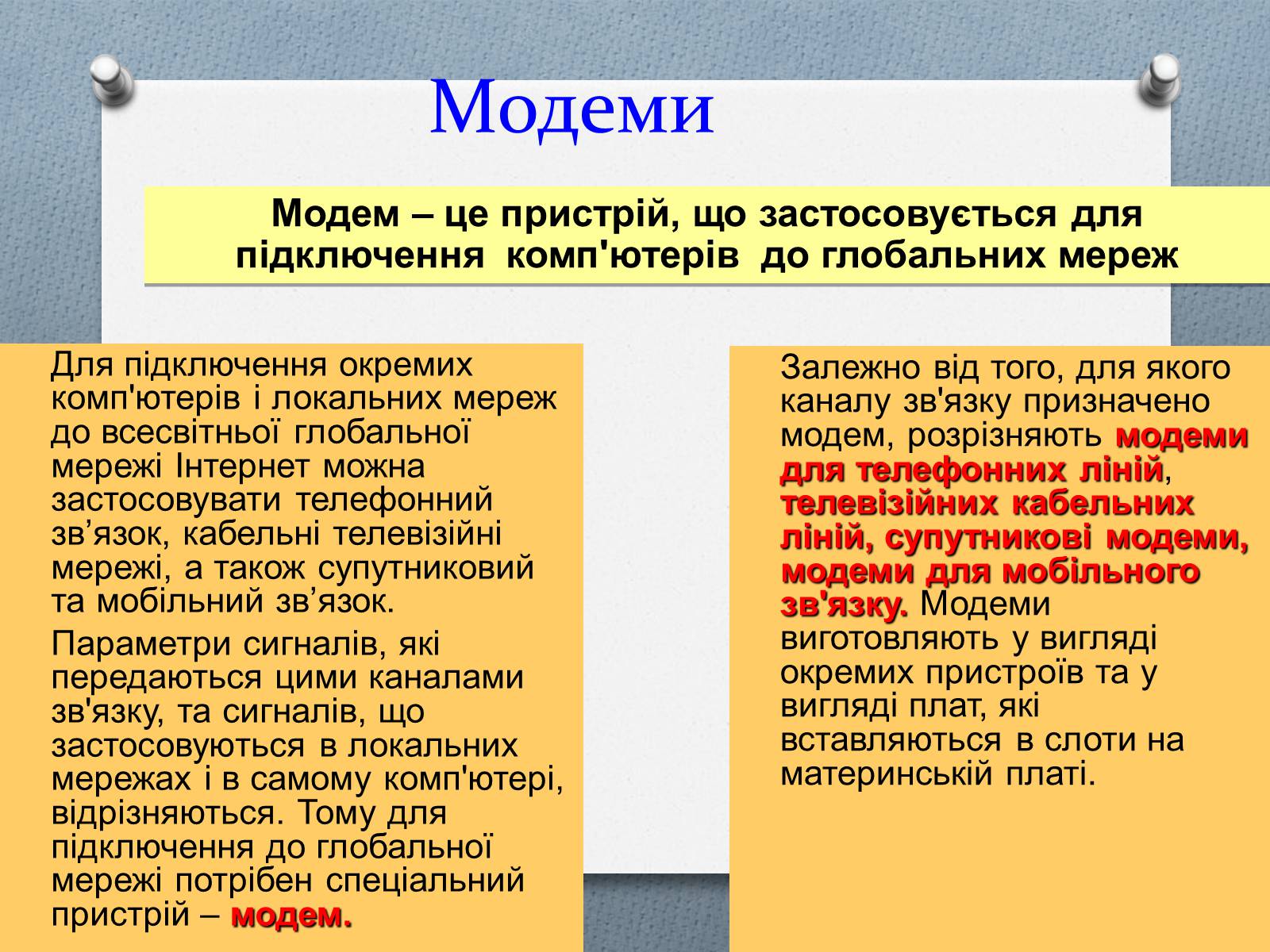 Презентація на тему «Комп&#8217;ютерні мережі» (варіант 1) - Слайд #11