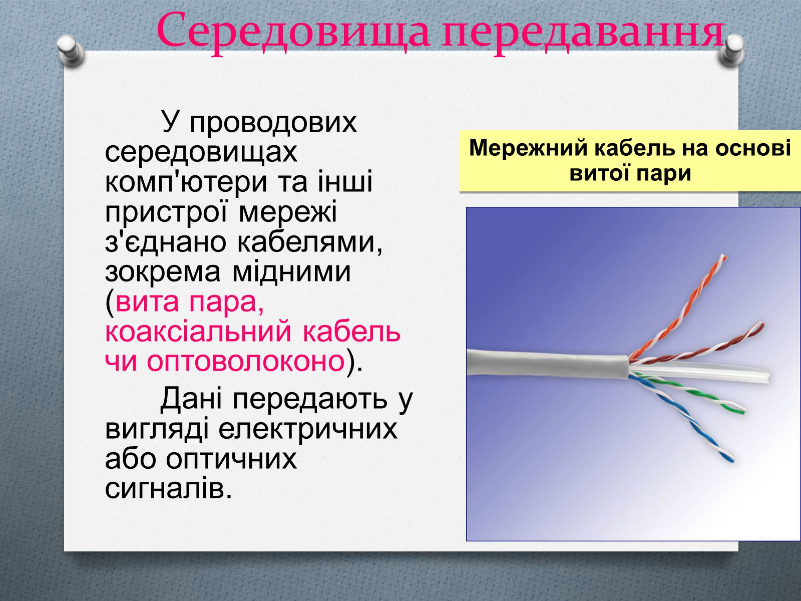 Презентація на тему «Комп&#8217;ютерні мережі» (варіант 1) - Слайд #7