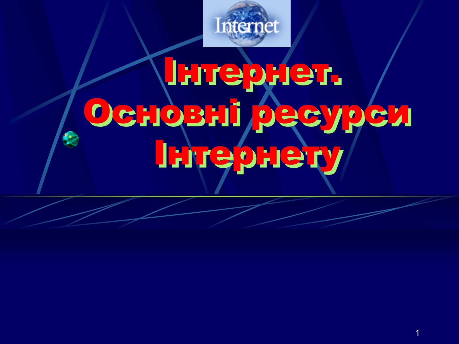 Презентація на тему «Інтернет» (варіант 1) - Слайд #1