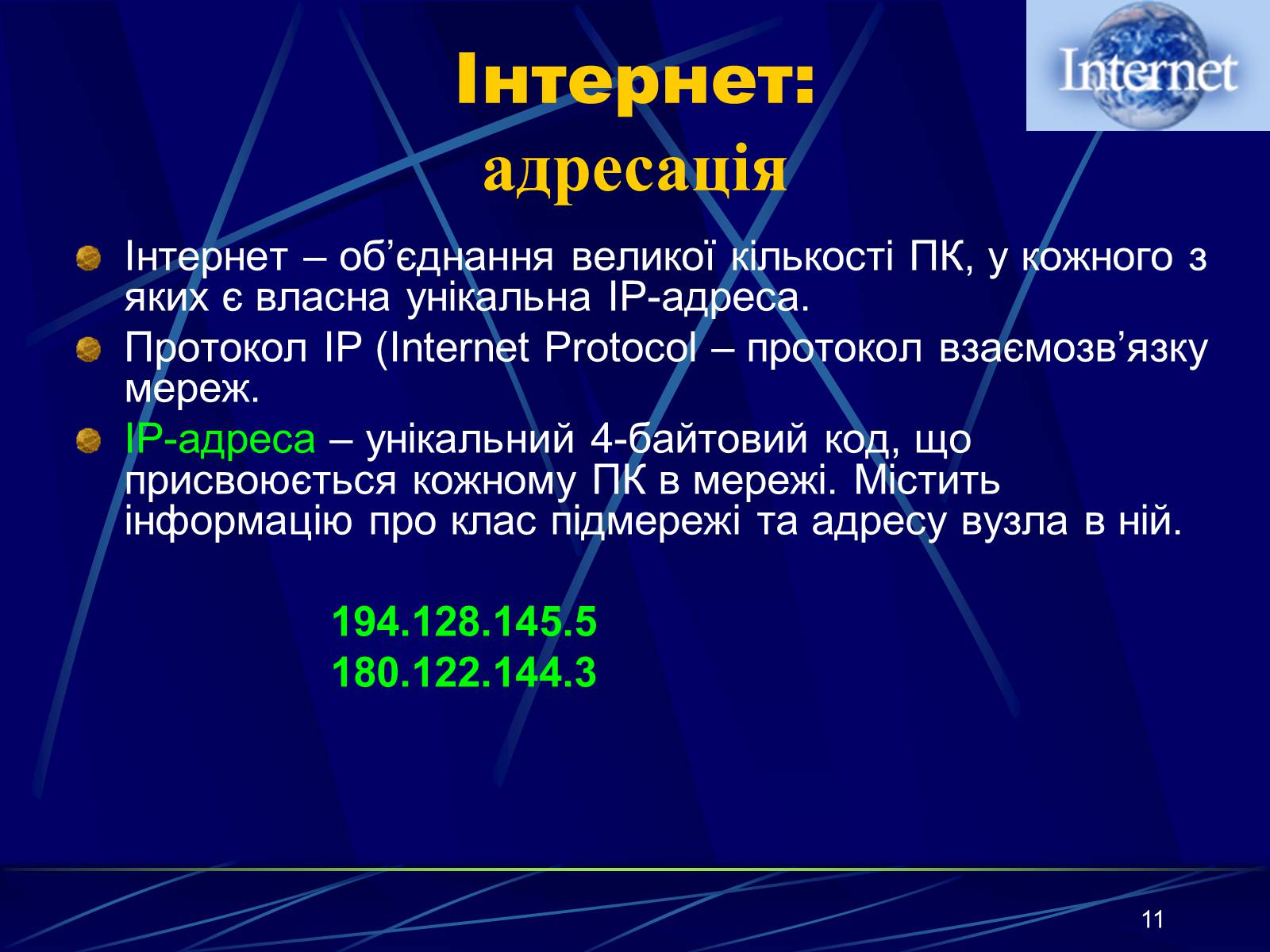 Презентація на тему «Інтернет» (варіант 1) - Слайд #11