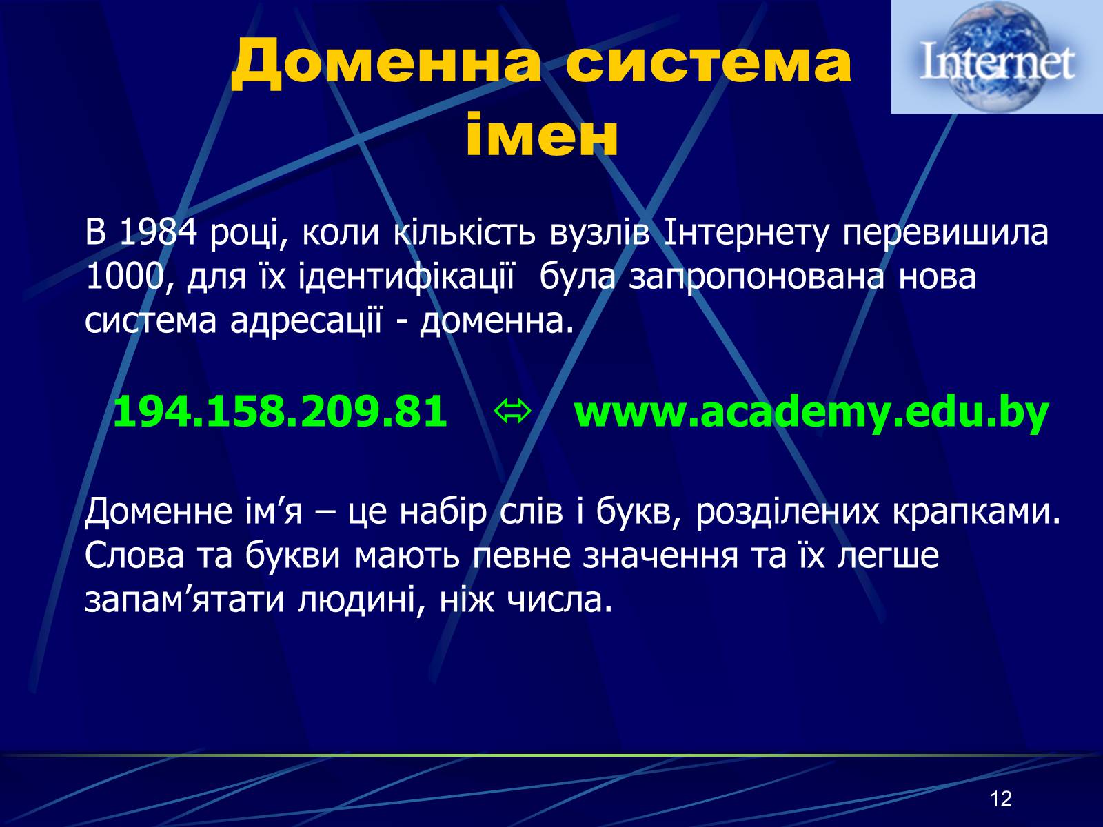 Презентація на тему «Інтернет» (варіант 1) - Слайд #12