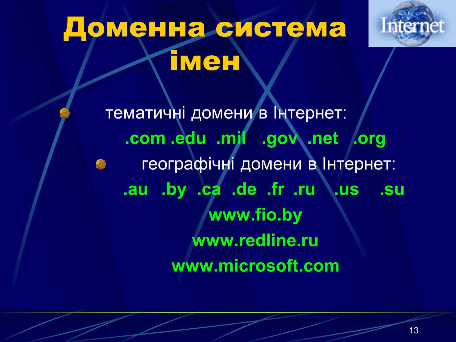 Презентація на тему «Інтернет» (варіант 1) - Слайд #13