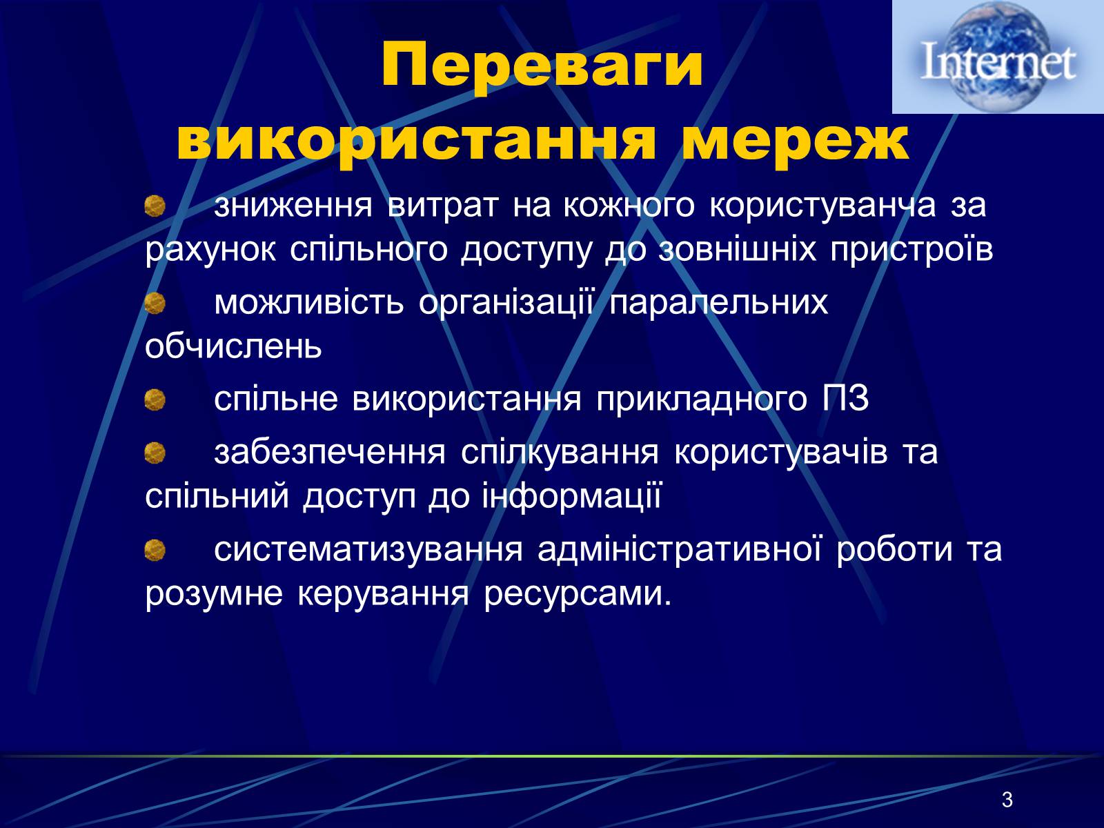 Презентація на тему «Інтернет» (варіант 1) - Слайд #3