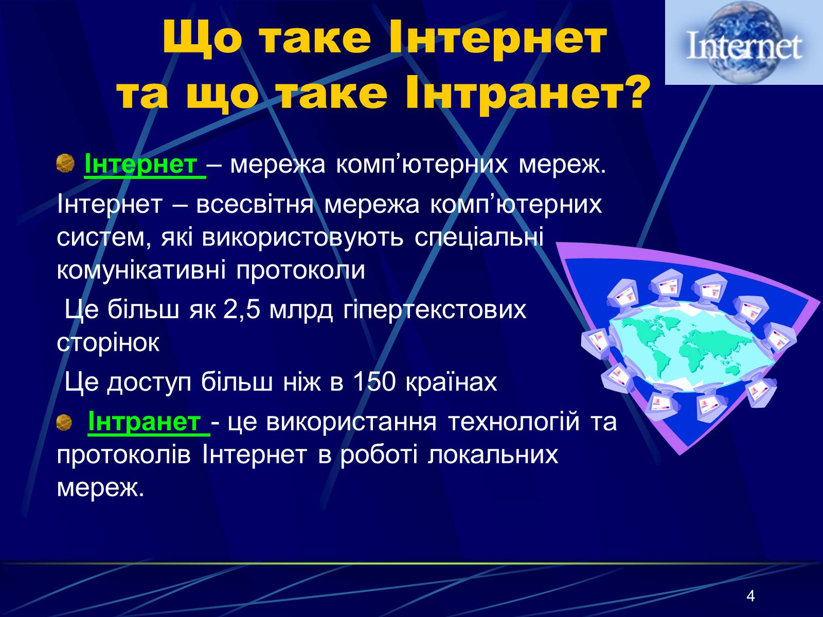 Презентація на тему «Інтернет» (варіант 1) - Слайд #4