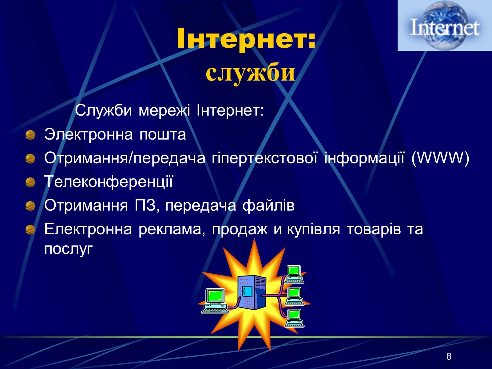 Презентація на тему «Інтернет» (варіант 1) - Слайд #8