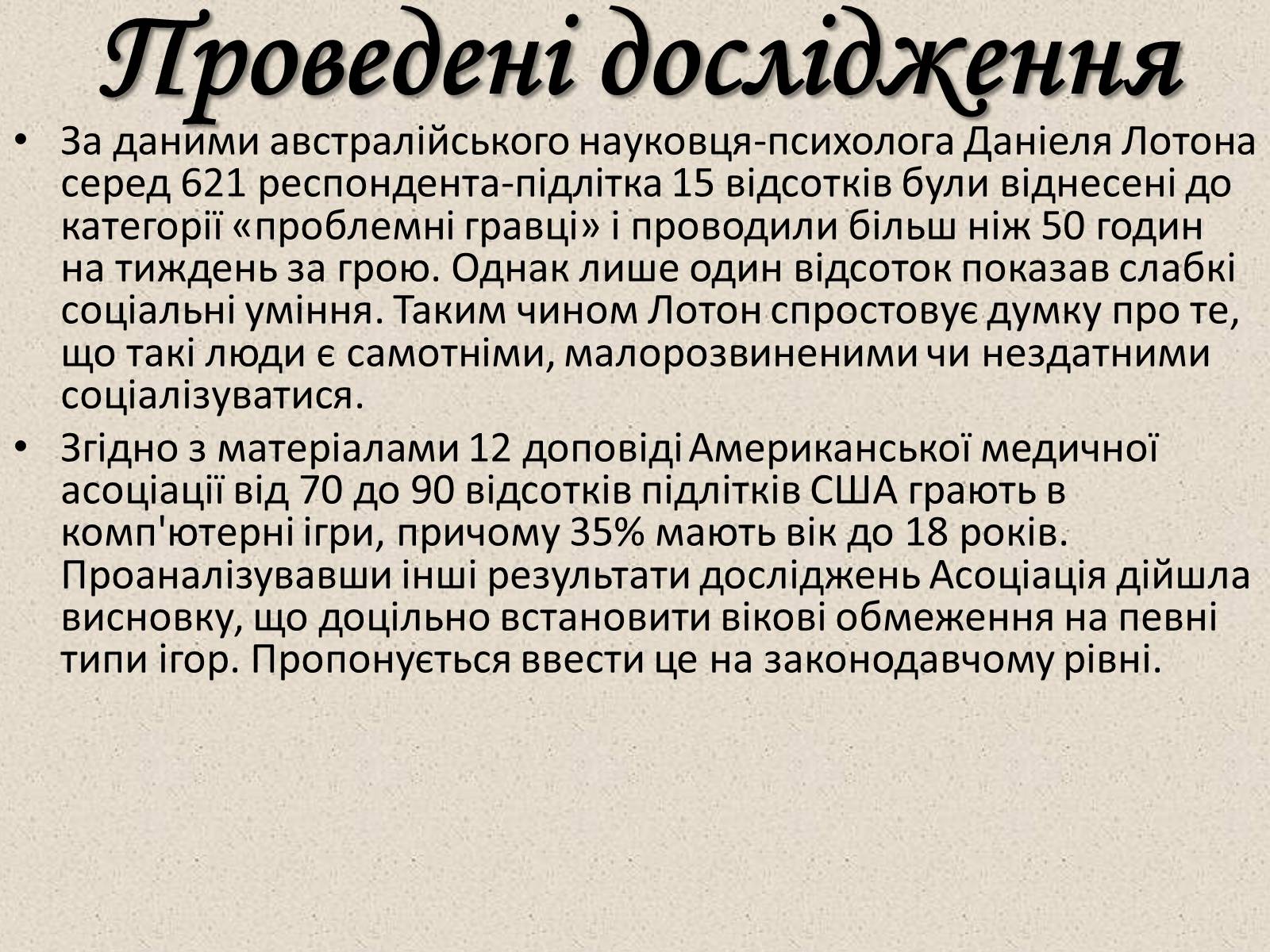 Презентація на тему «Комп&#8217;ютерні ігри в мережі Інтернет» - Слайд #21