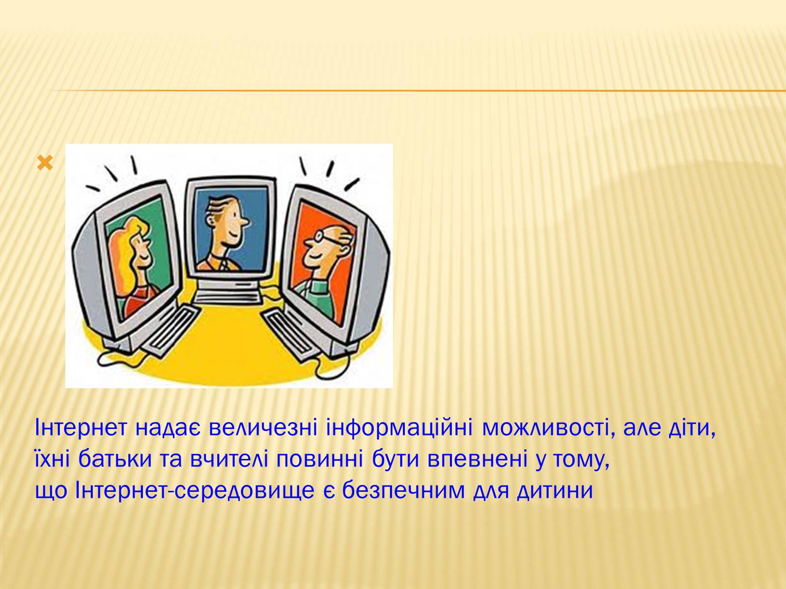 Презентація на тему «Безпека дитини в Інтернеті» (варіант 2) - Слайд #2