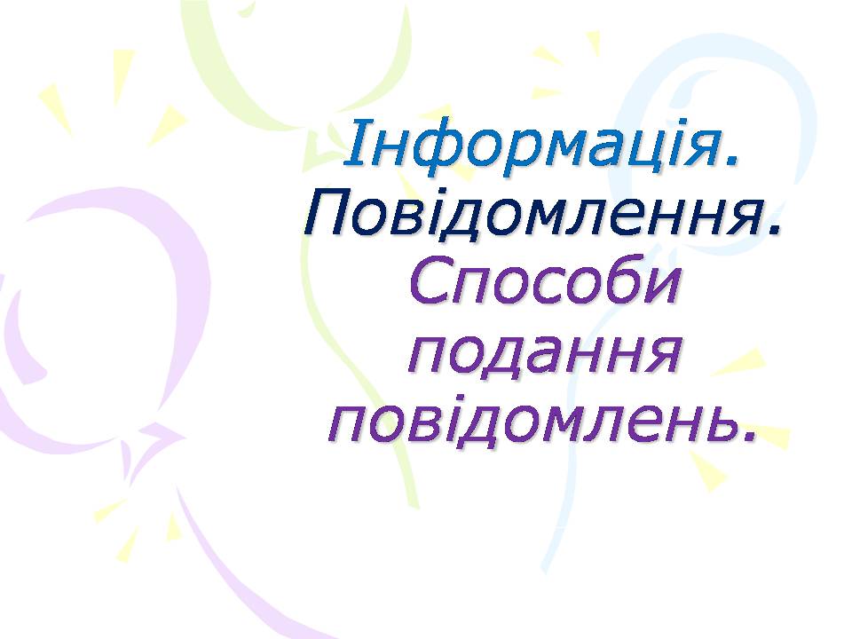 Презентація на тему «Інформація. Повідомлення» - Слайд #1