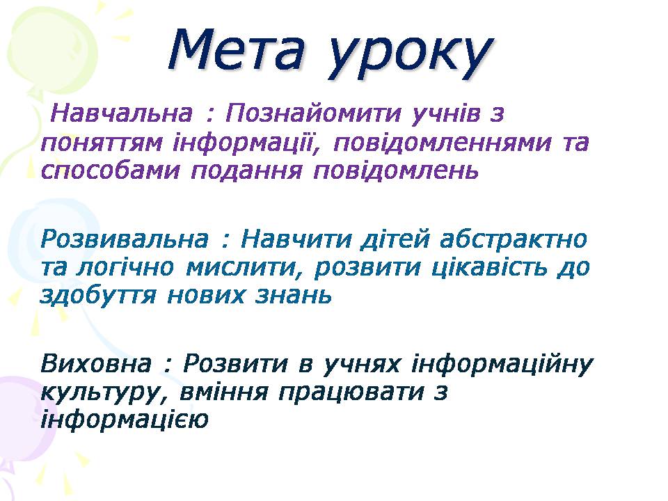 Презентація на тему «Інформація. Повідомлення» - Слайд #2