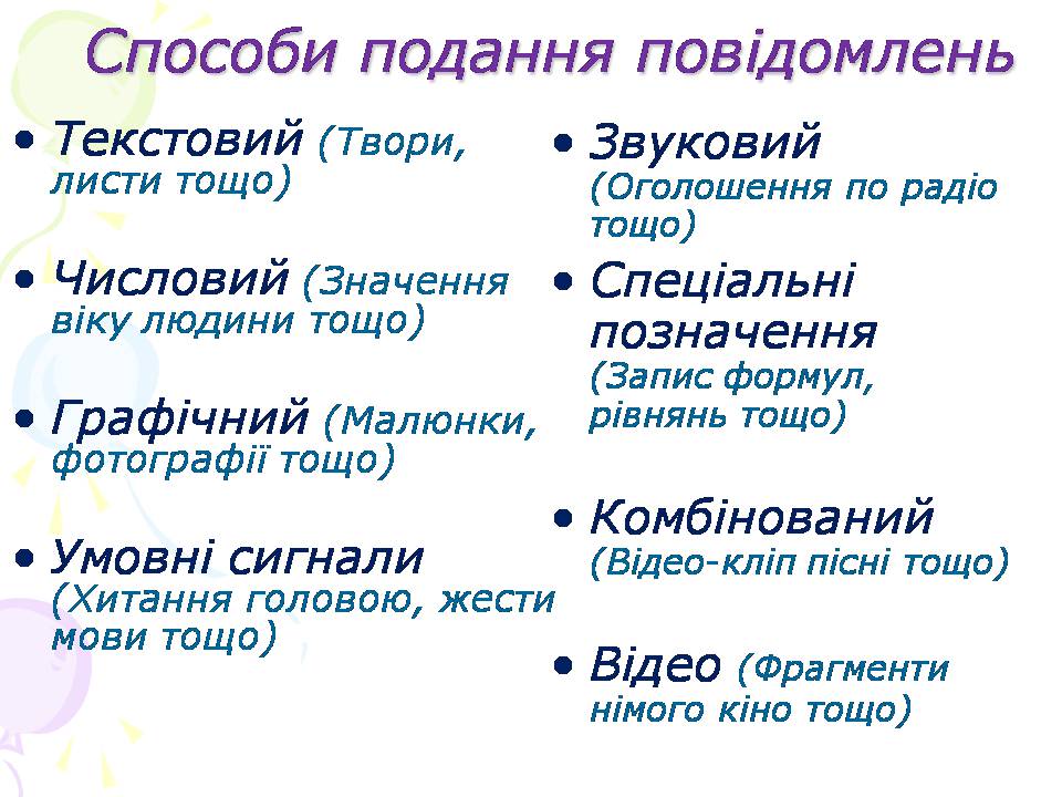 Презентація на тему «Інформація. Повідомлення» - Слайд #6