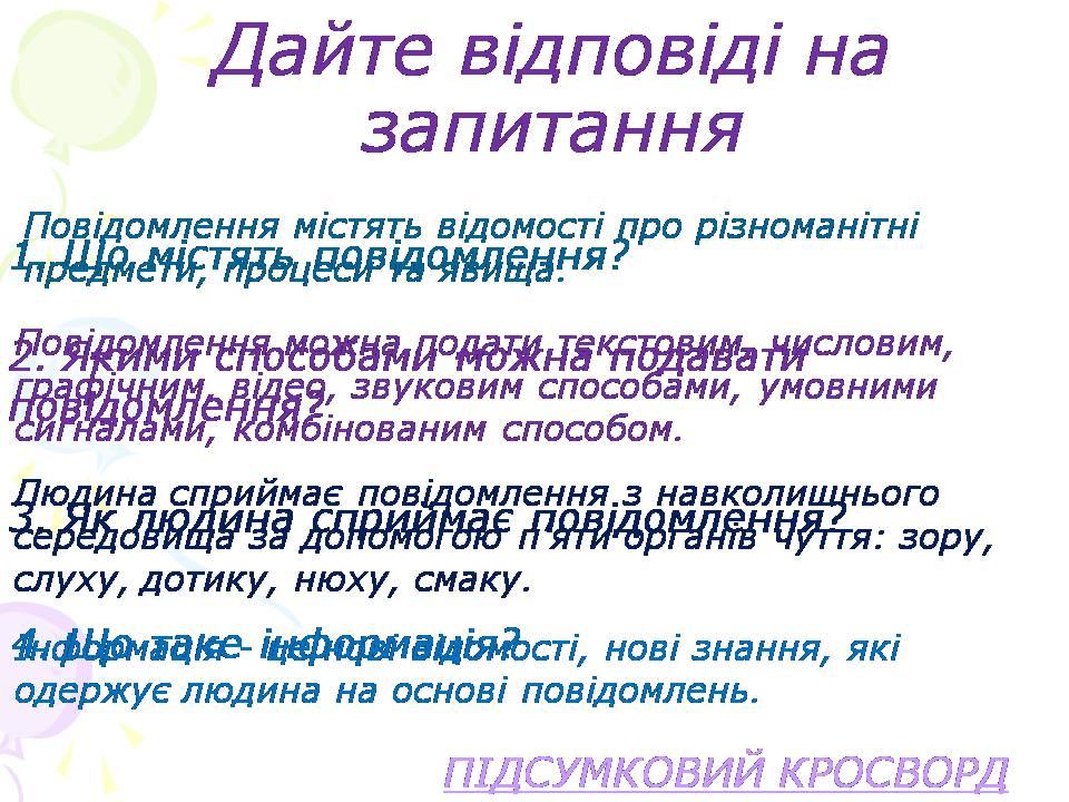 Презентація на тему «Інформація. Повідомлення» - Слайд #8