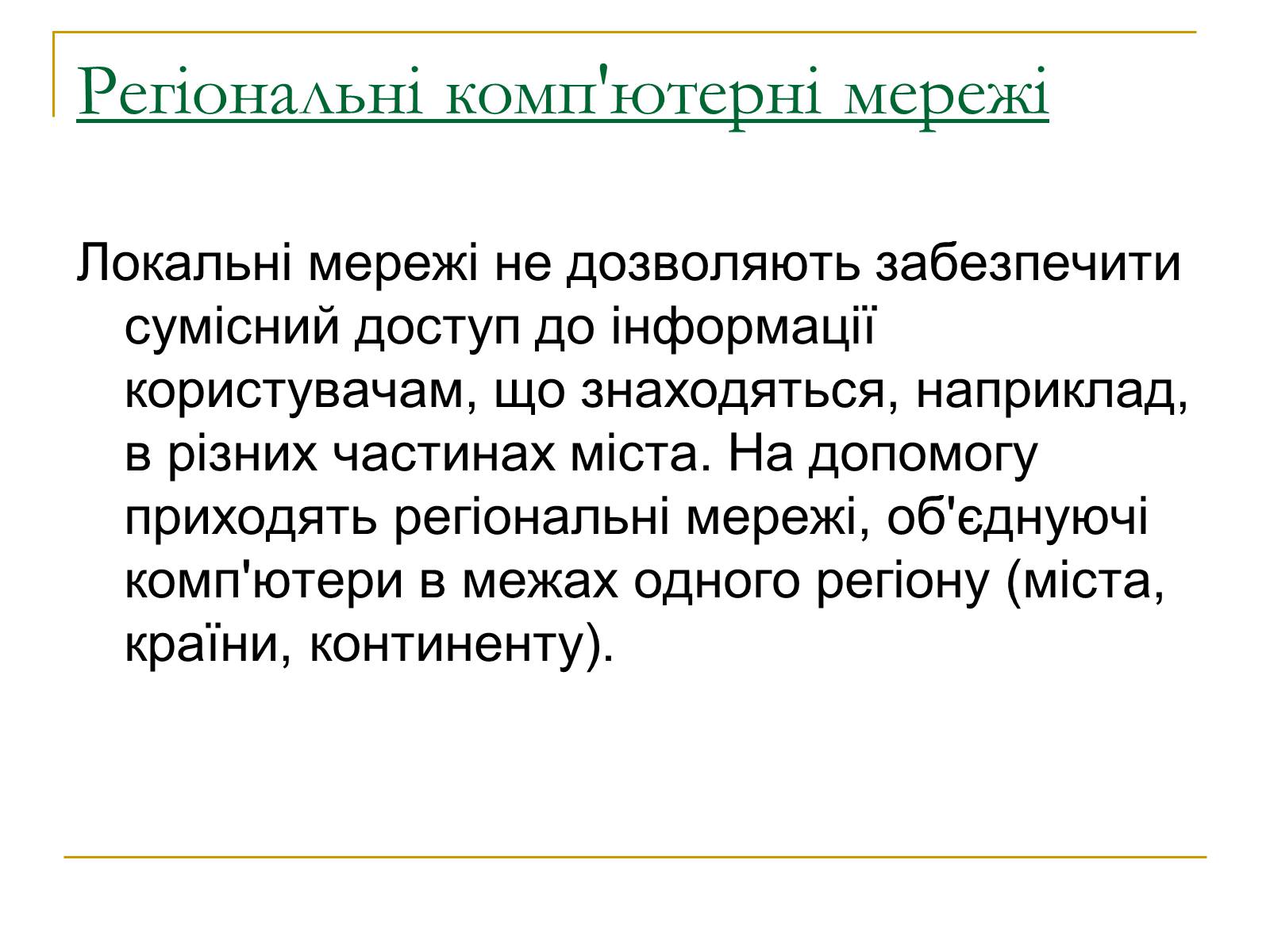 Презентація на тему «Комп&#8217;ютерні мережі» (варіант 2) - Слайд #10