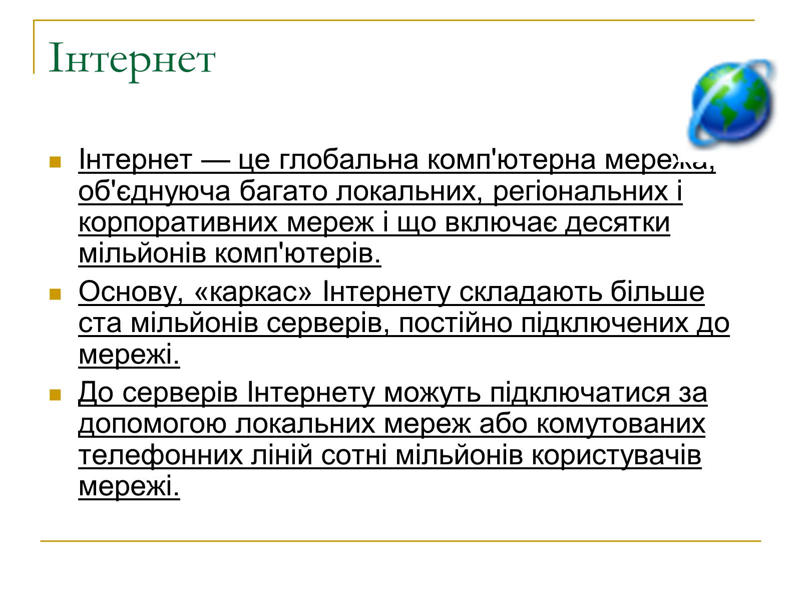 Презентація на тему «Комп&#8217;ютерні мережі» (варіант 2) - Слайд #13