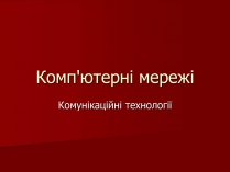 Презентація на тему «Комп&#8217;ютерні мережі» (варіант 2)