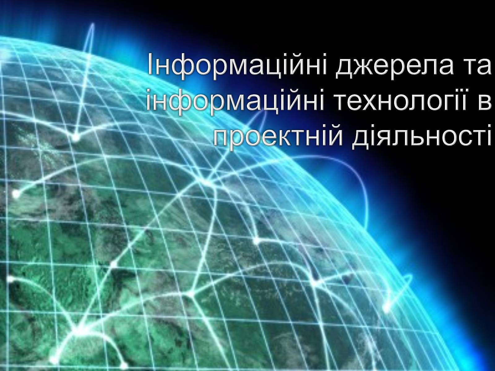 Презентація на тему «Інформаційні джерела та інформаційні технології в проектній діяльності» - Слайд #1