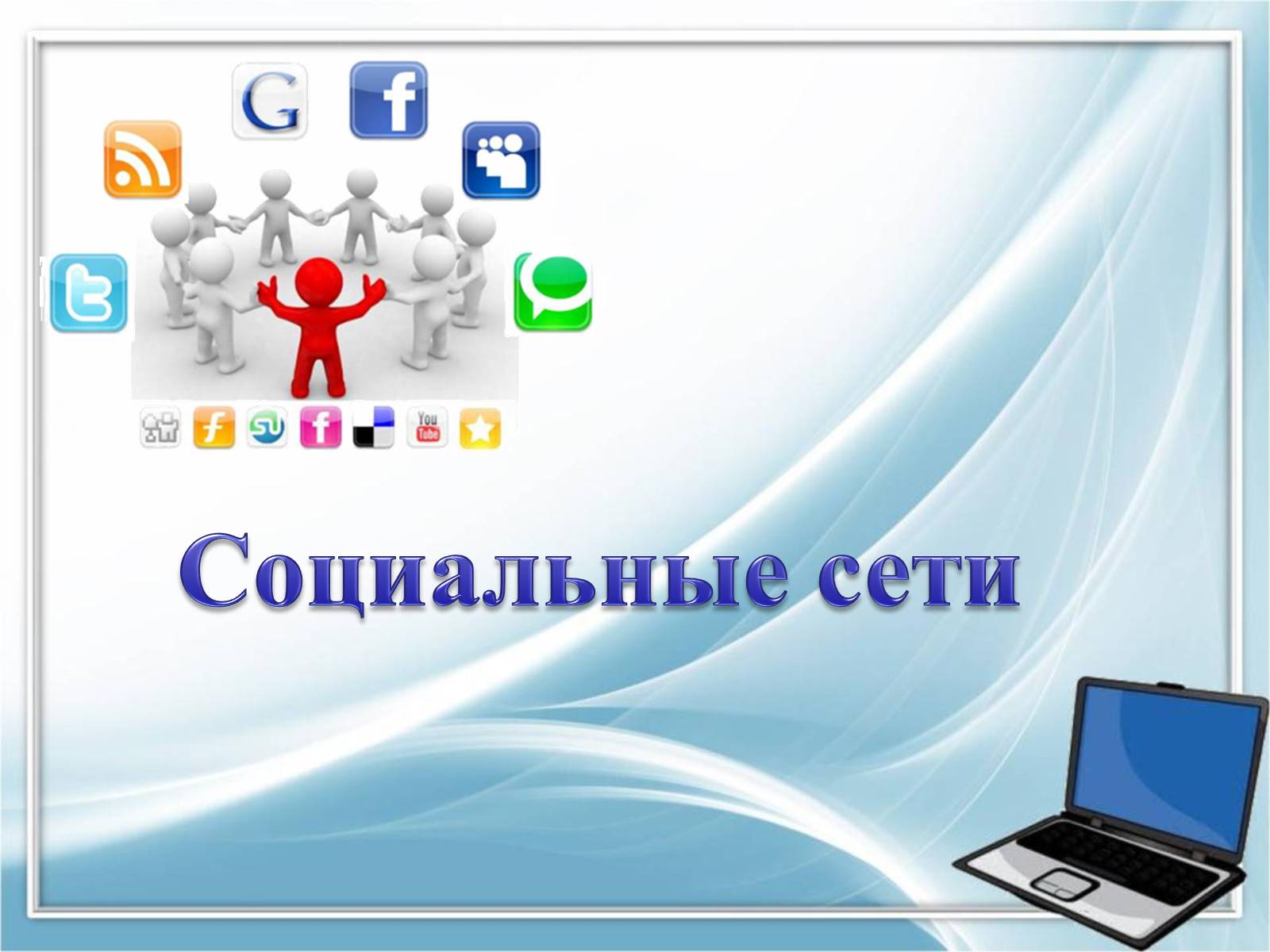 Презентація на тему «Социальные сети» - Слайд #1