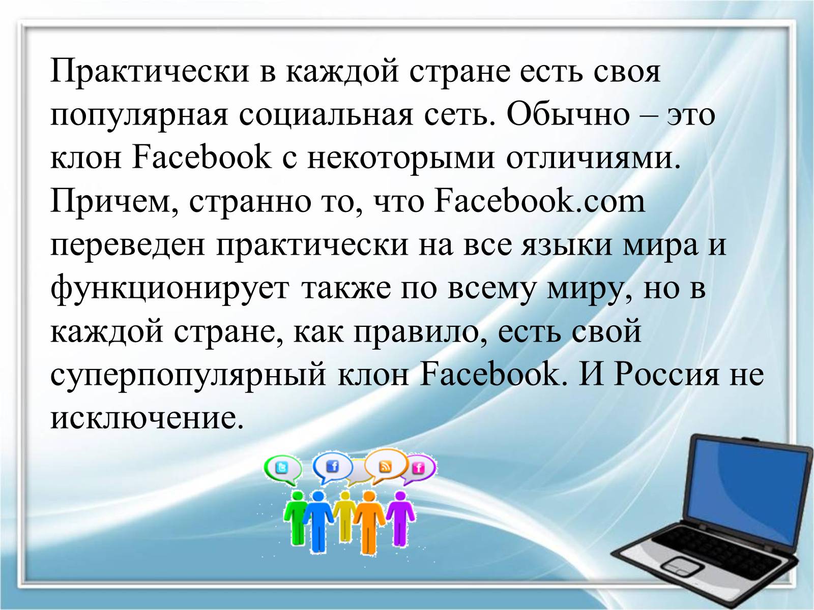 Презентація на тему «Социальные сети» - Слайд #12